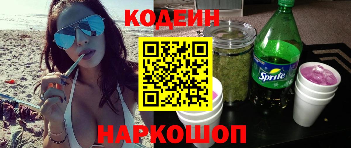 Кодеиновый сироп Lean напиток Lean (лин)  Codein Purple Drank  Барабинск  Вход с VPN 